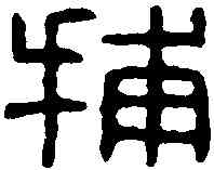 捕,捕臨私印 ,書法字典